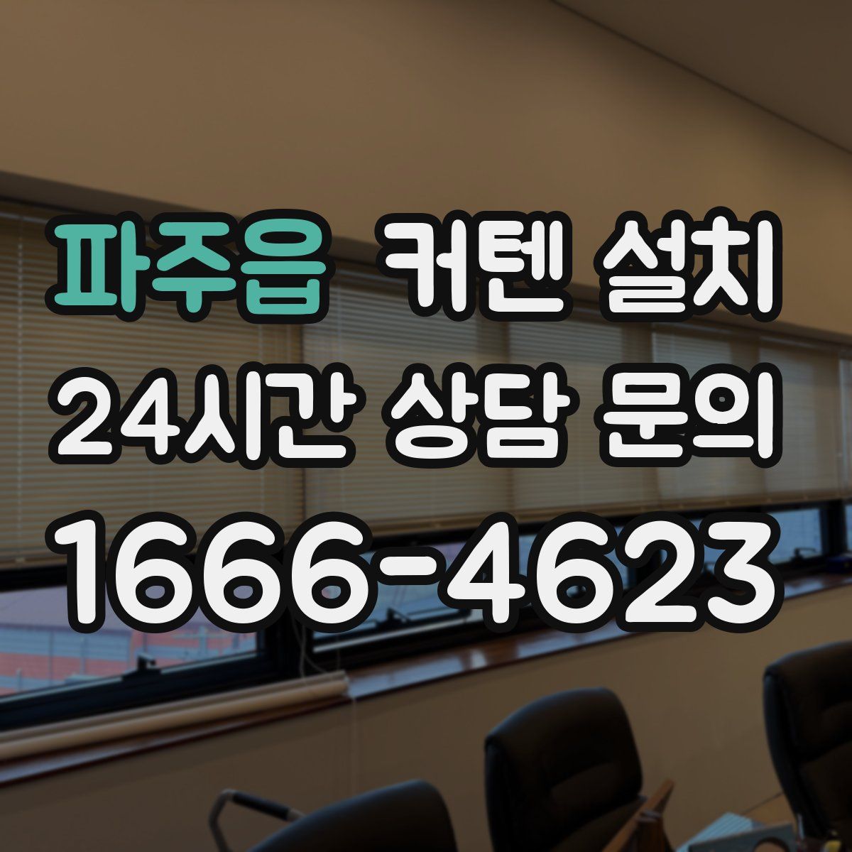 파주읍 커텐 설치
