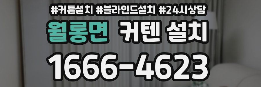 월롱면 커텐 설치