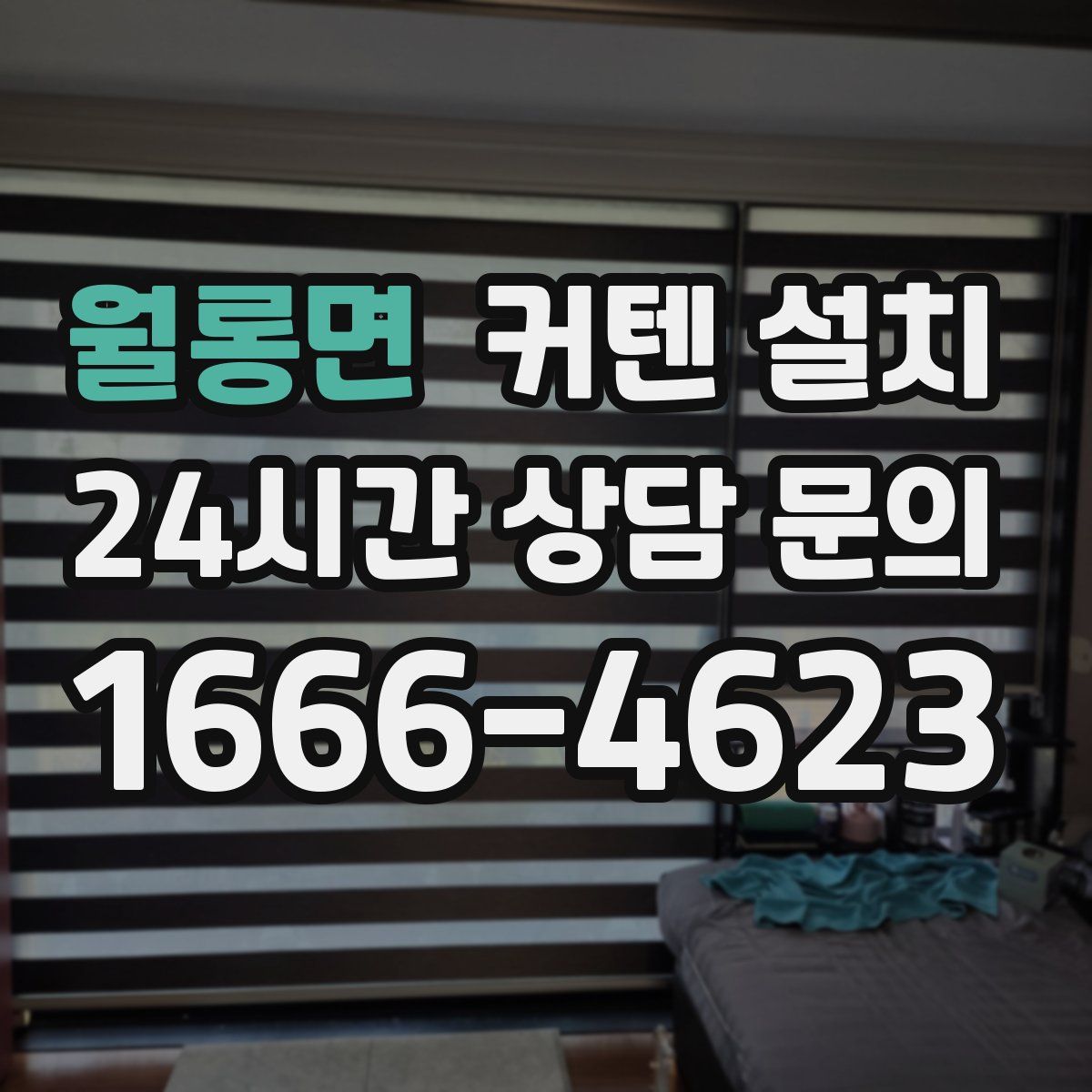월롱면 커텐 설치