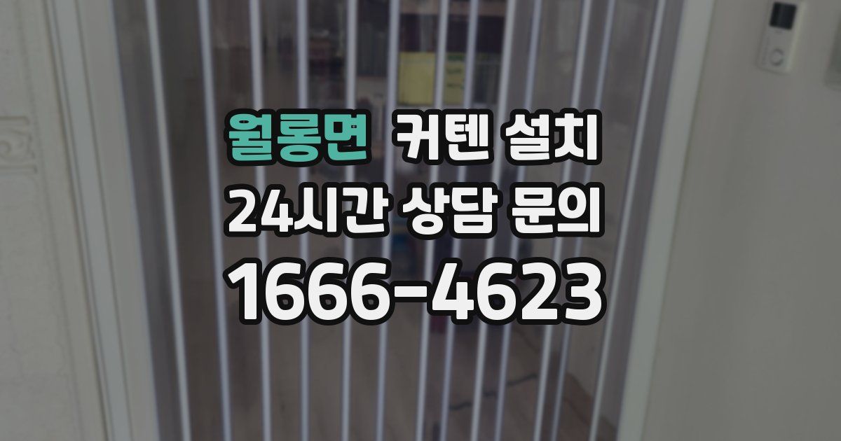 월롱면 커텐 설치