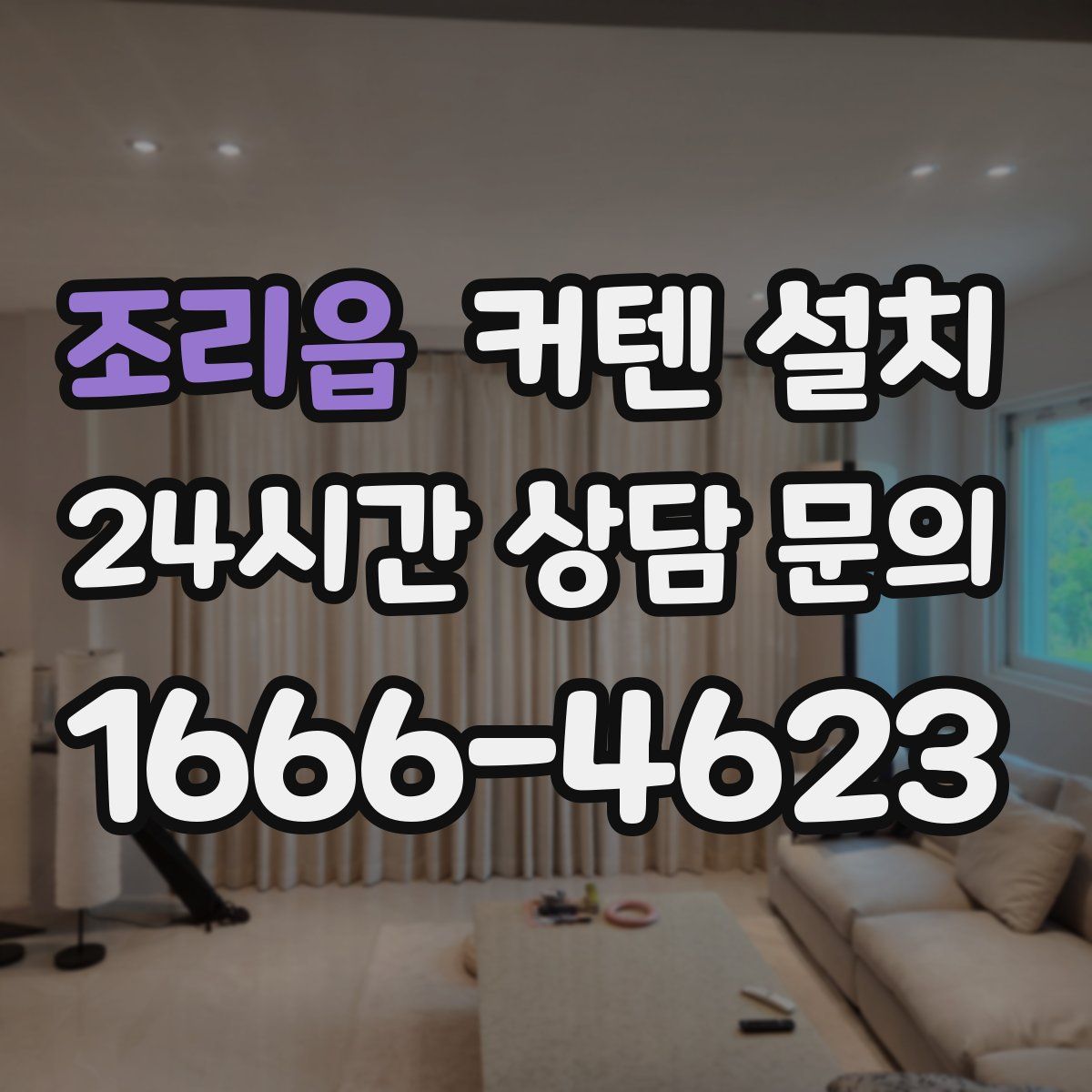 조리읍 커텐 설치