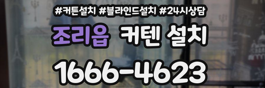 조리읍 커텐 설치