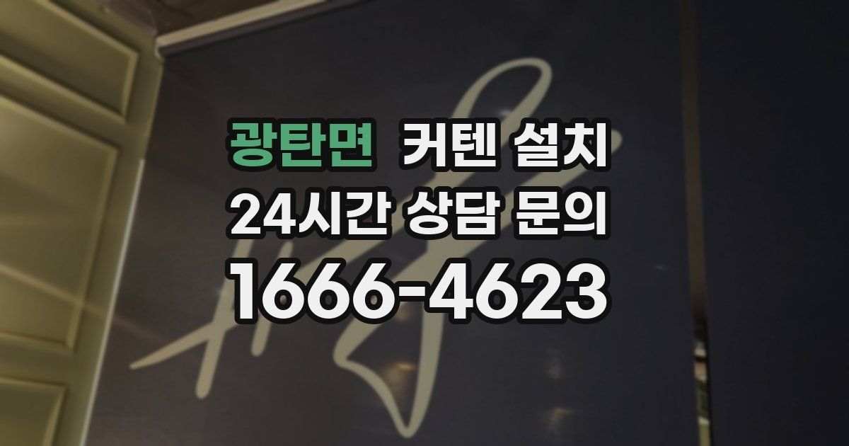 광탄면 커텐 설치