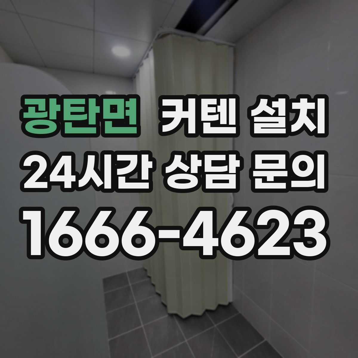 광탄면 커텐 설치