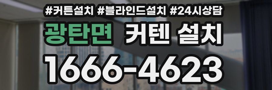 광탄면 커텐 설치
