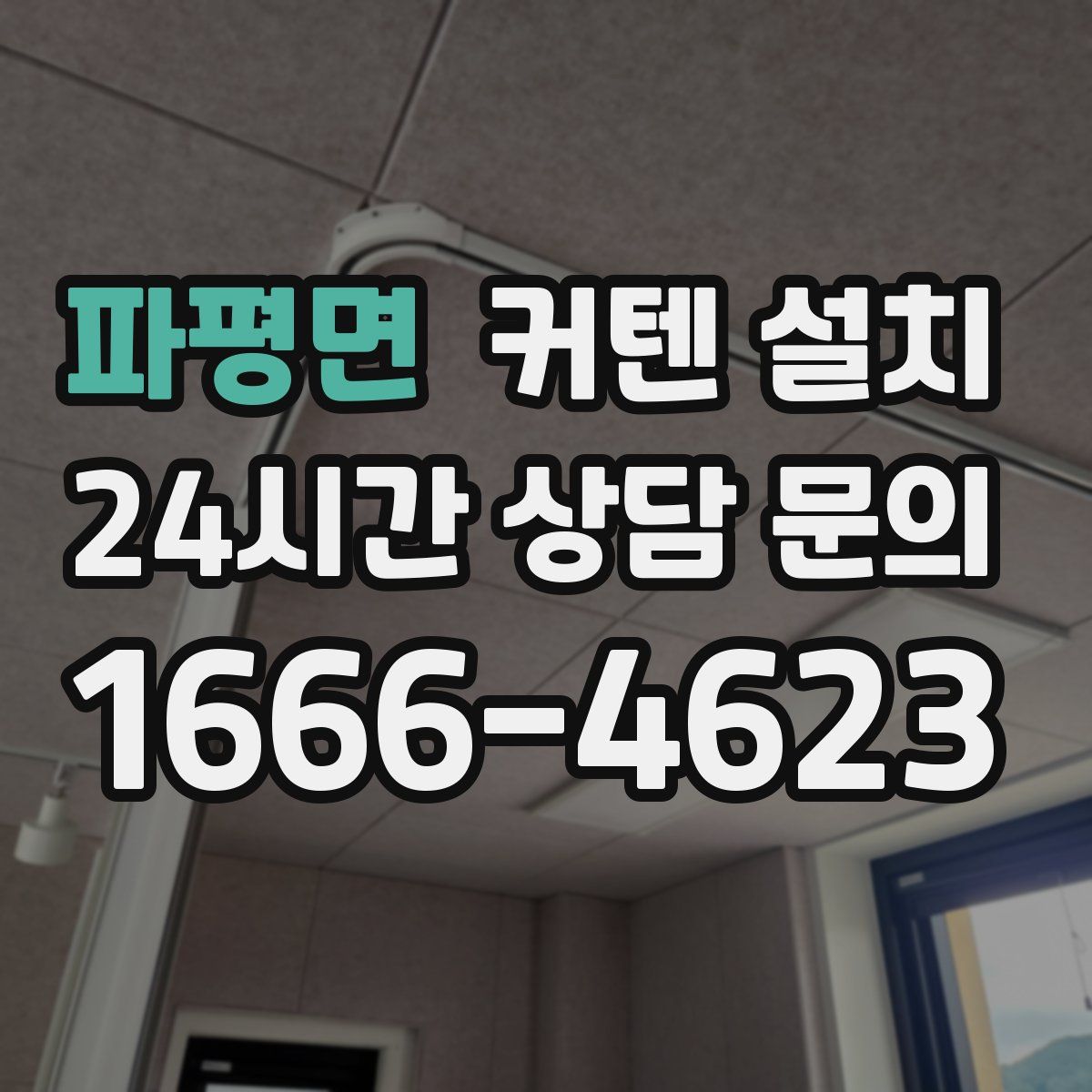 파평면 커텐 설치