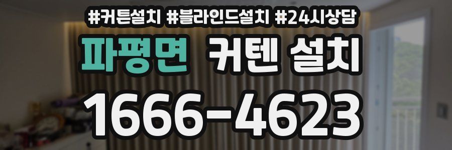 파평면 커텐 설치