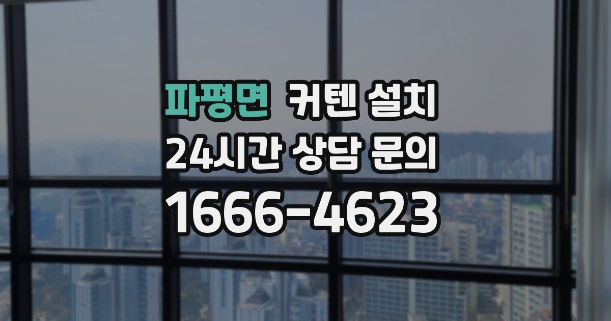 파평면 커텐 설치