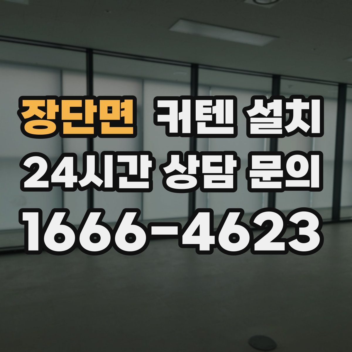 장단면 커텐 설치