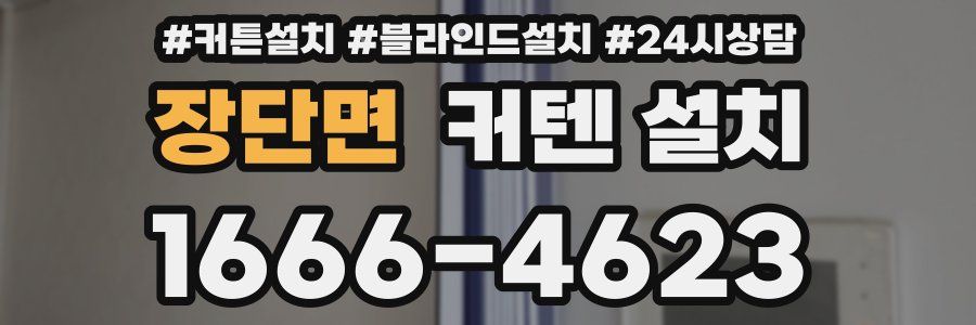 장단면 커텐 설치