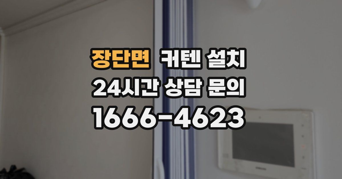 장단면 커텐 설치