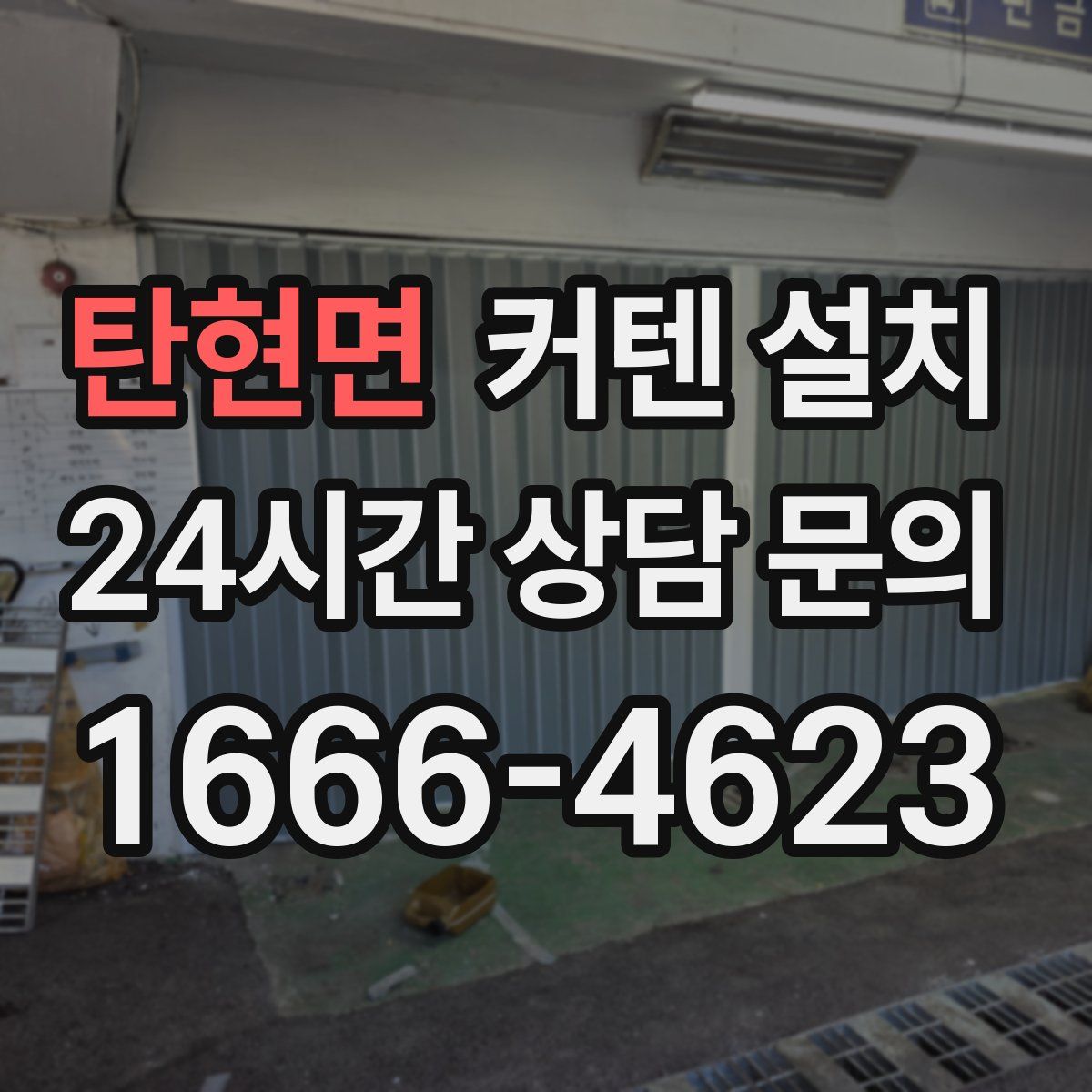탄현면 커텐 설치