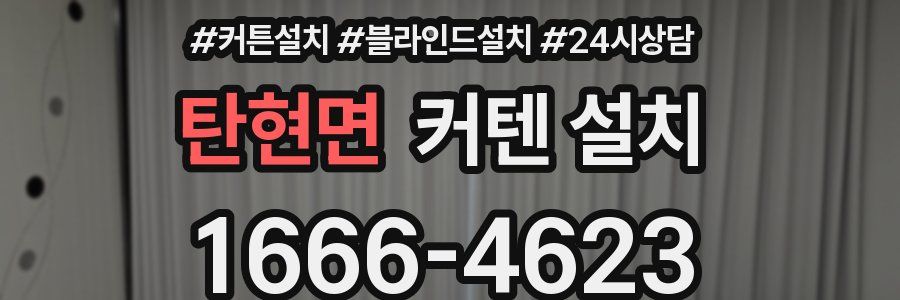 탄현면 커텐 설치