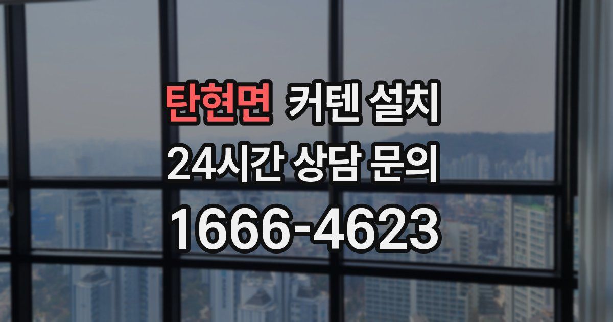탄현면 커텐 설치
