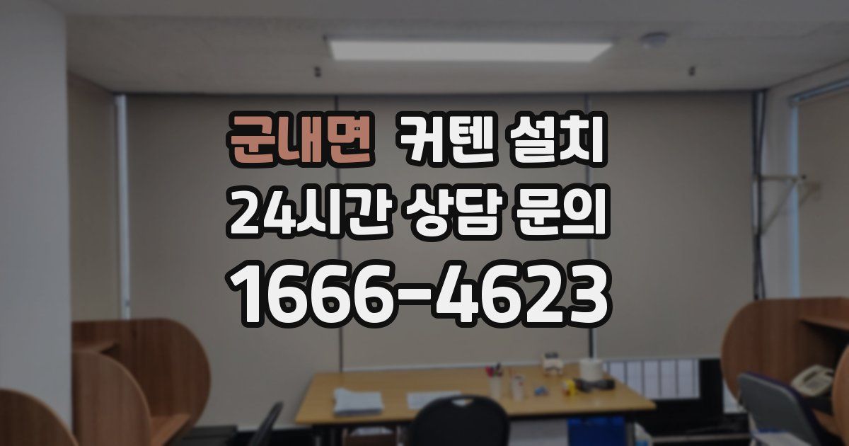 군내면 커텐 설치