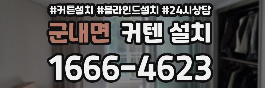 군내면 커텐 설치