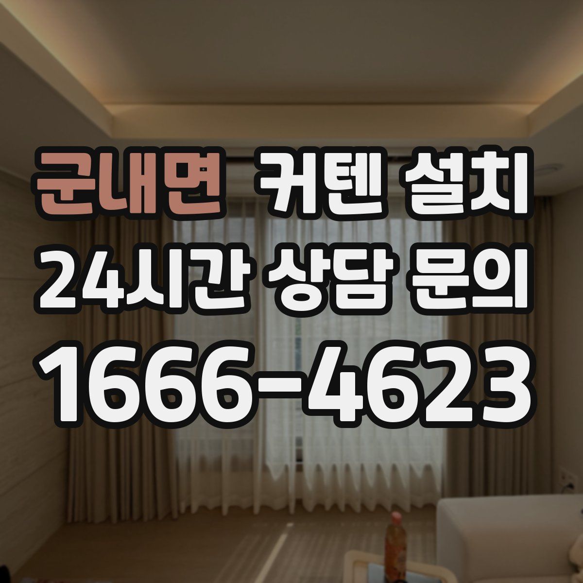 군내면 커텐 설치