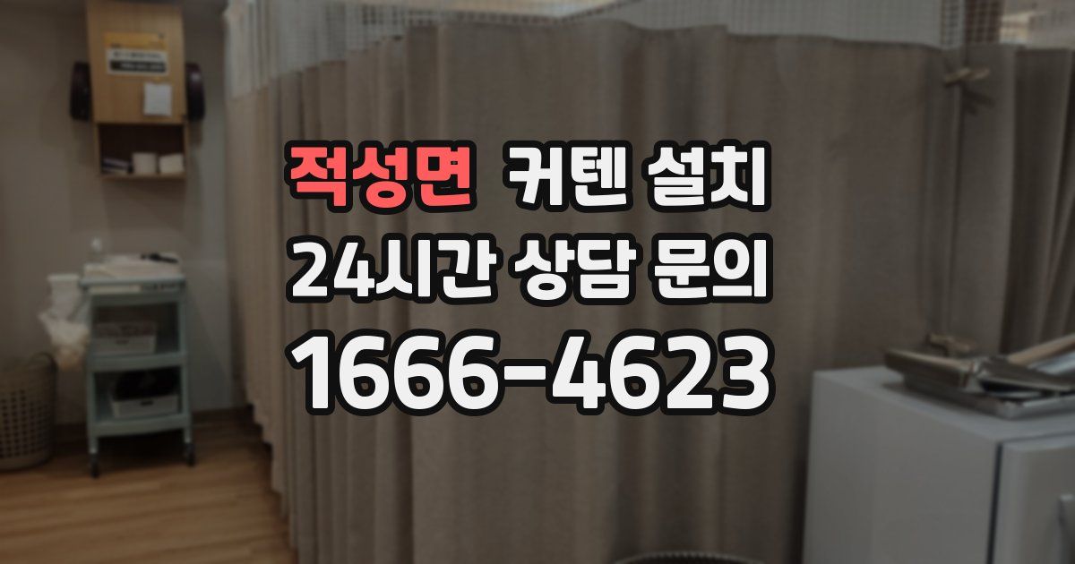 적성면 커텐 설치