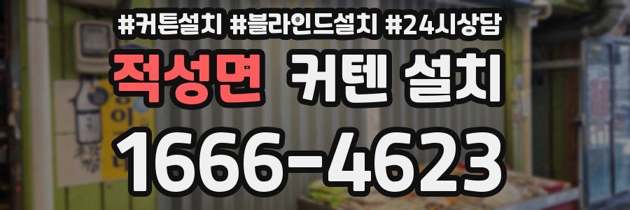적성면 커텐 설치