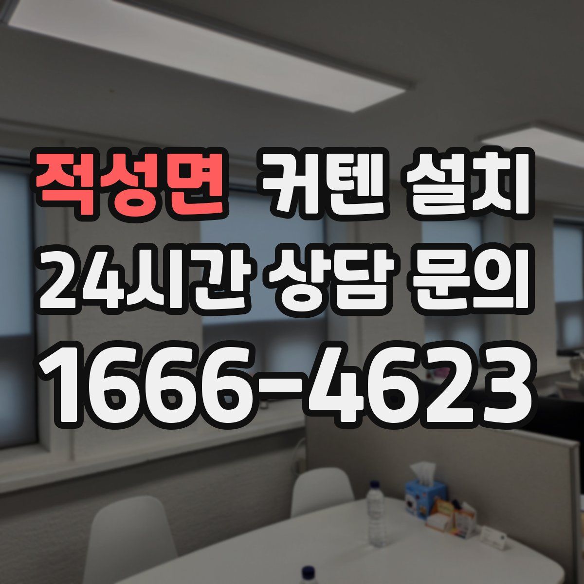 적성면 커텐 설치