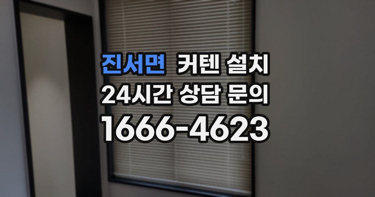 진서면 커텐 설치