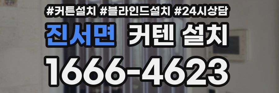 진서면 커텐 설치