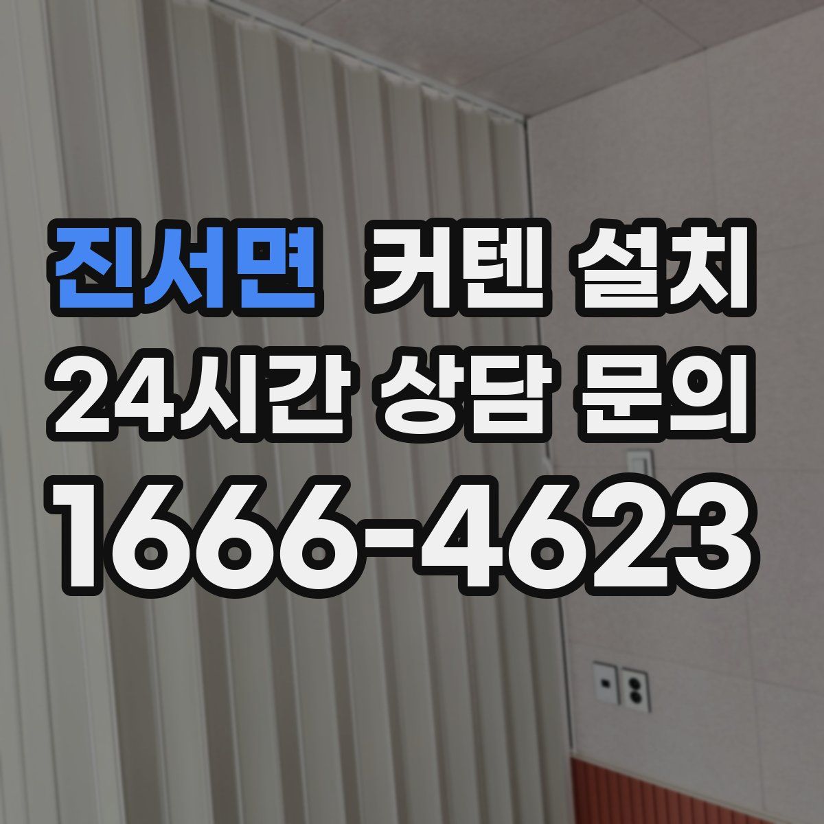 진서면 커텐 설치