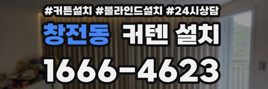 창전동 커텐 설치
