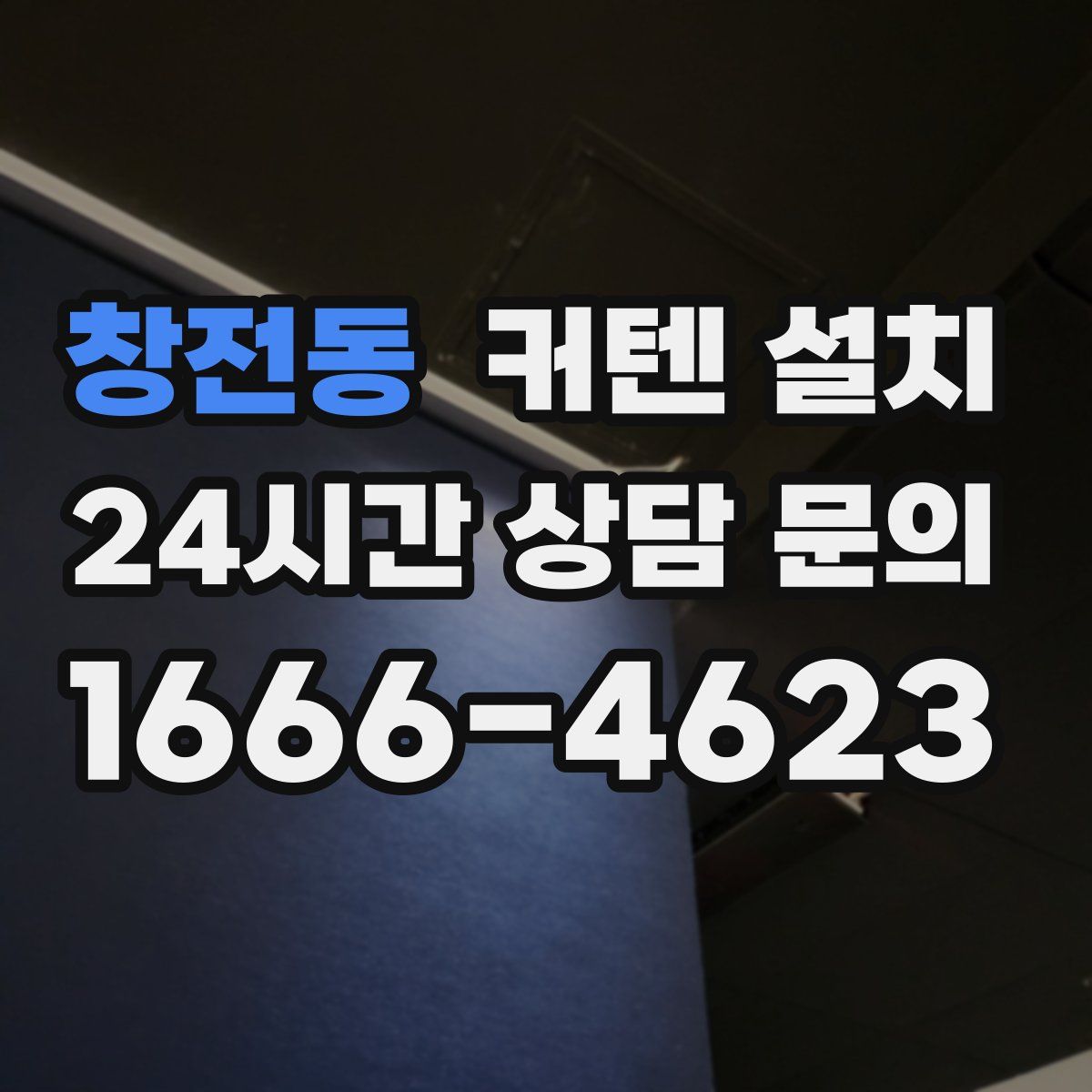 창전동 커텐 설치