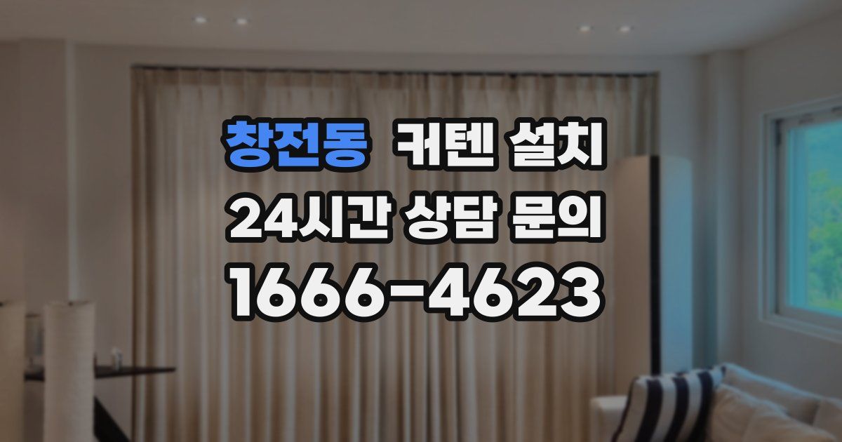 창전동 커텐 설치