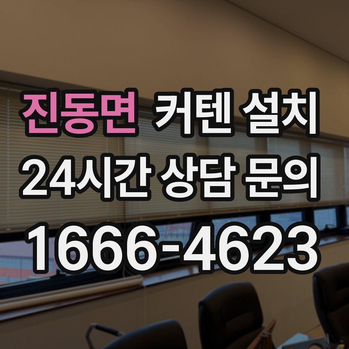 진동면 커텐 설치