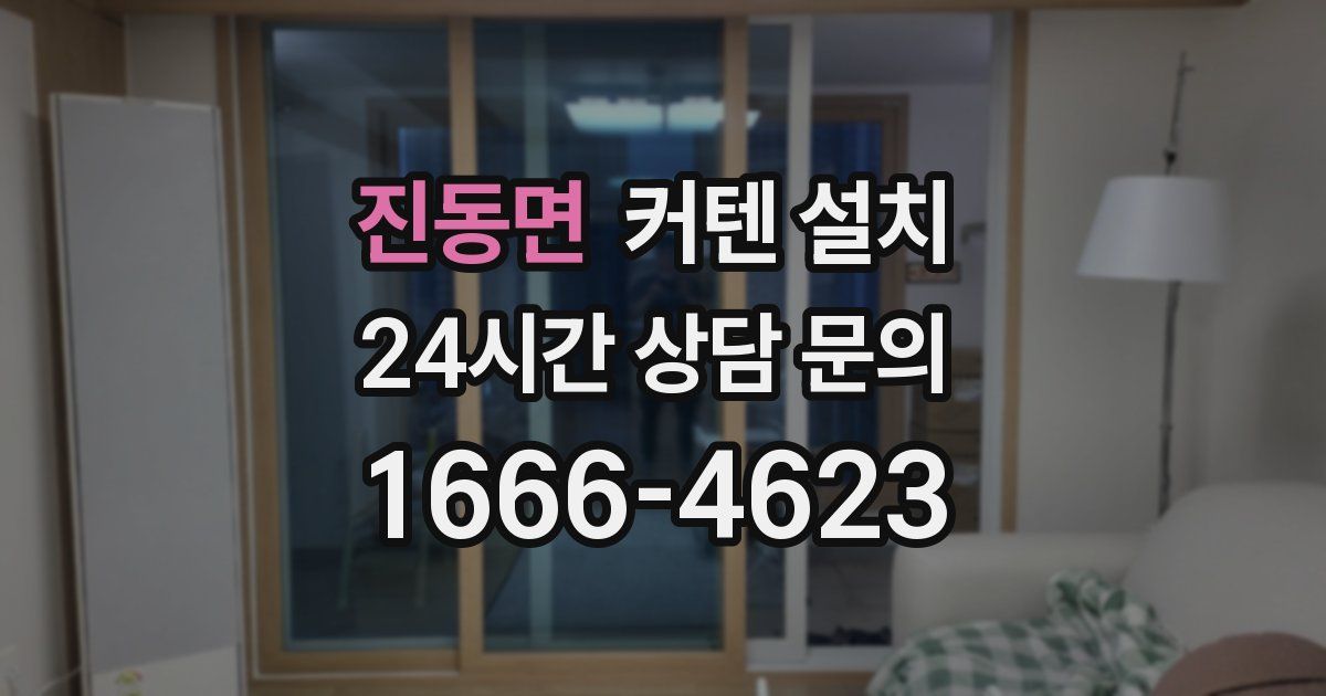 진동면 커텐 설치