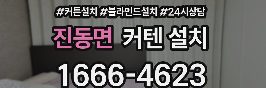 진동면 커텐 설치