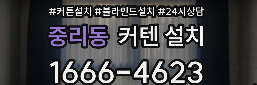 중리동 커텐 설치