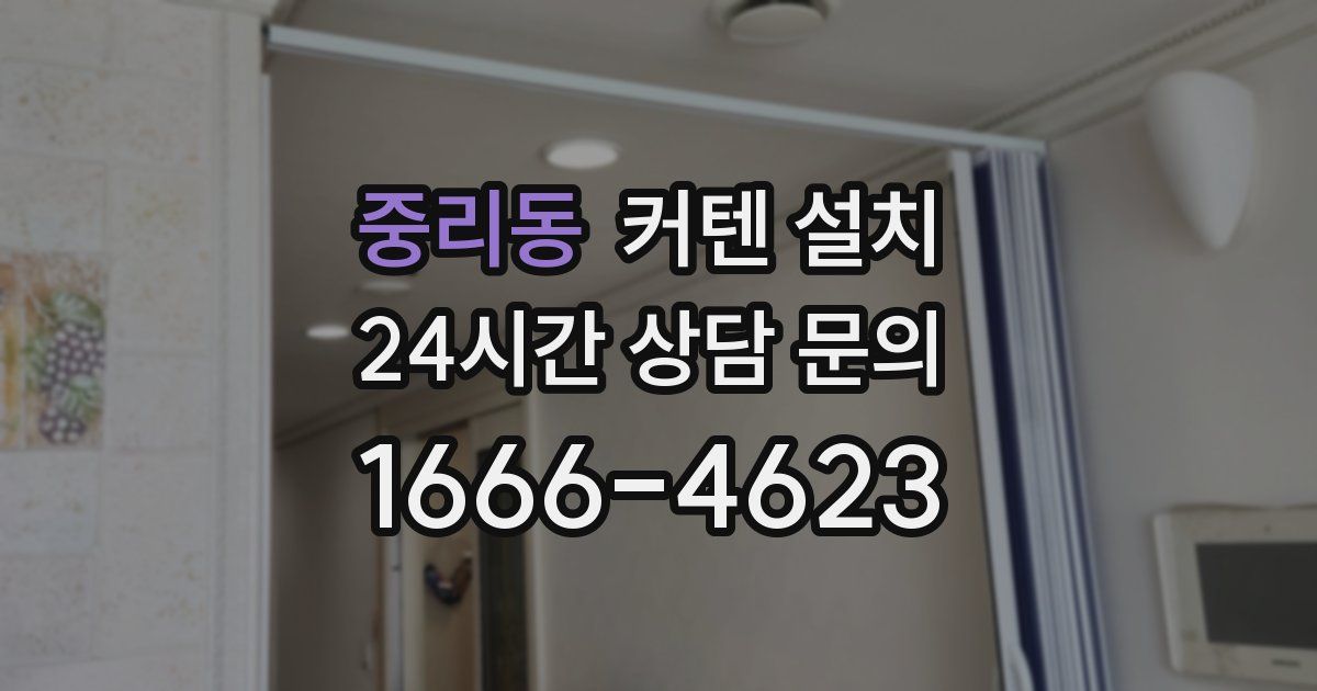 중리동 커텐 설치