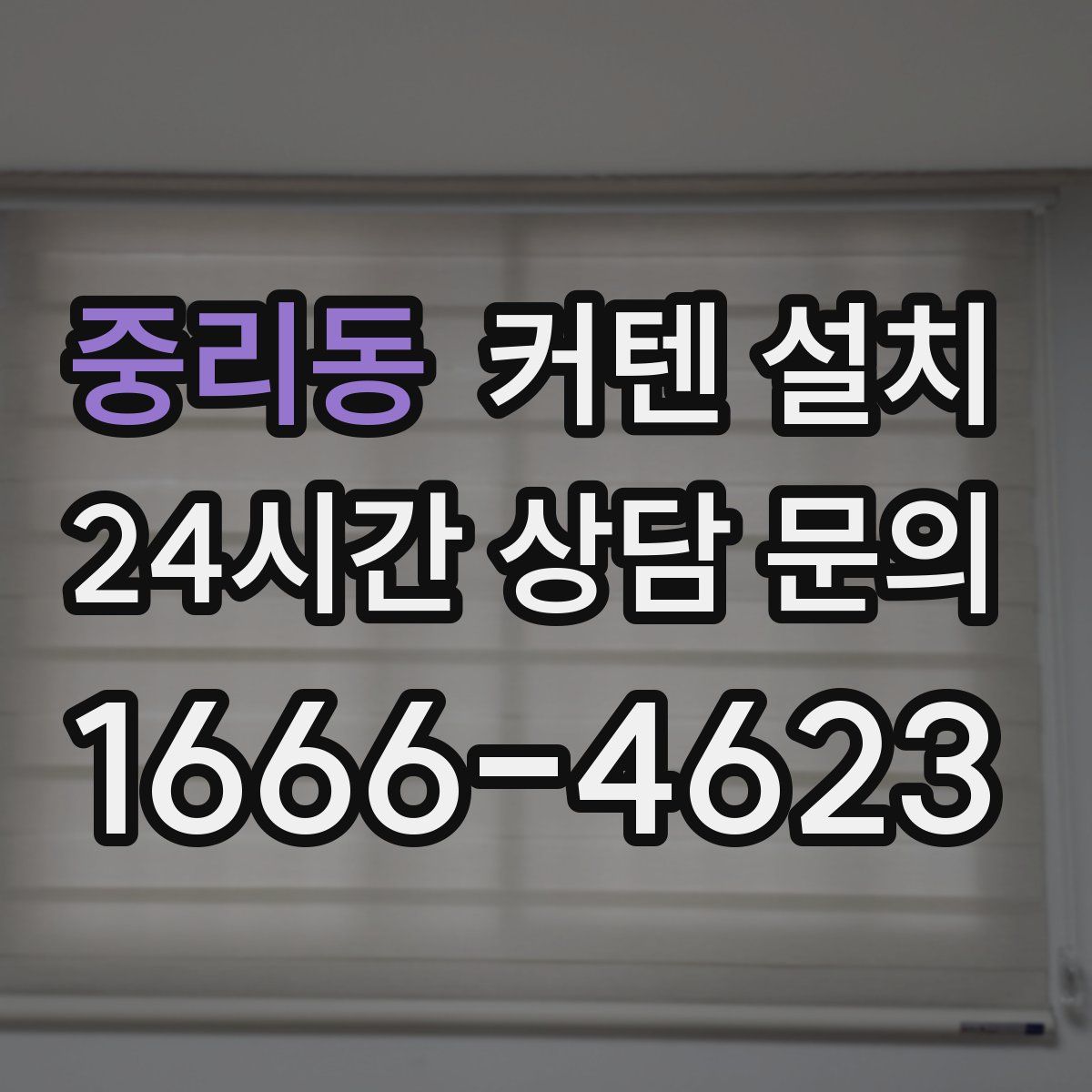 중리동 커텐 설치