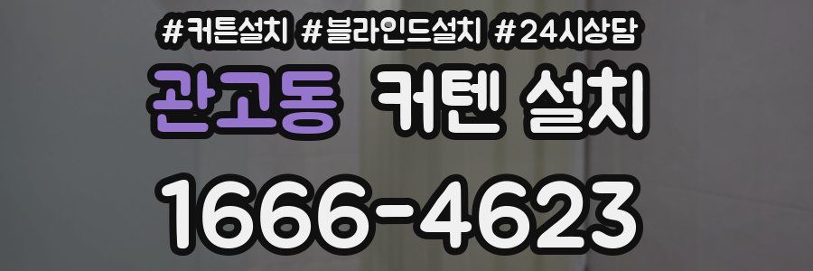 관고동 커텐 설치