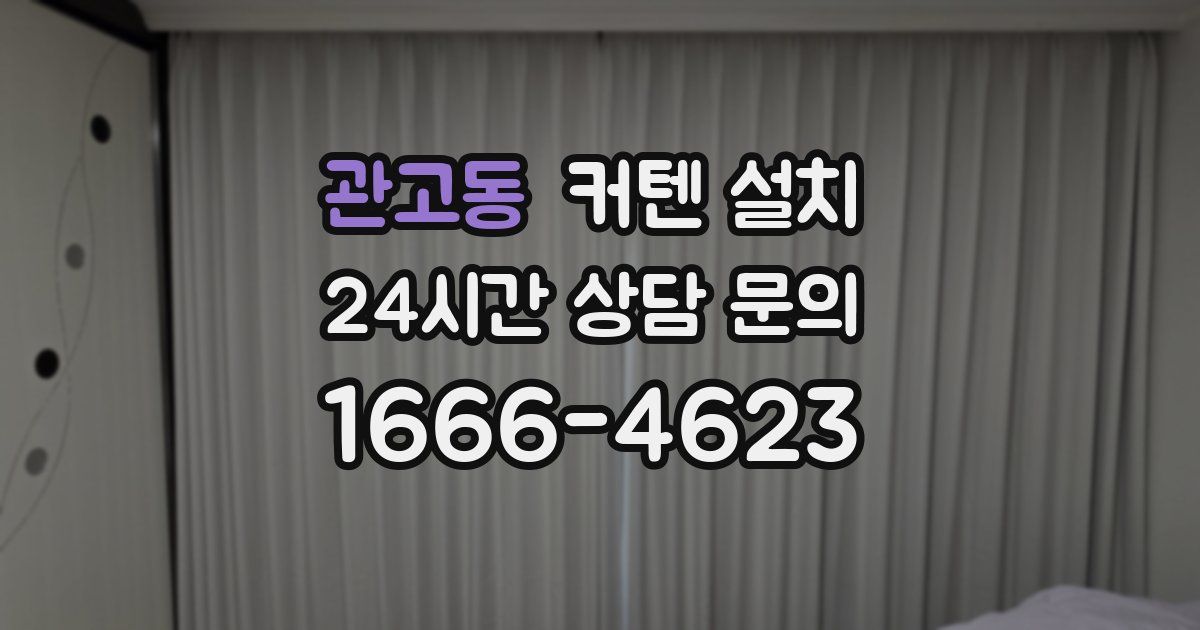 관고동 커텐 설치