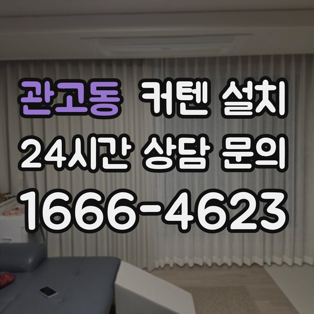 관고동 커텐 설치