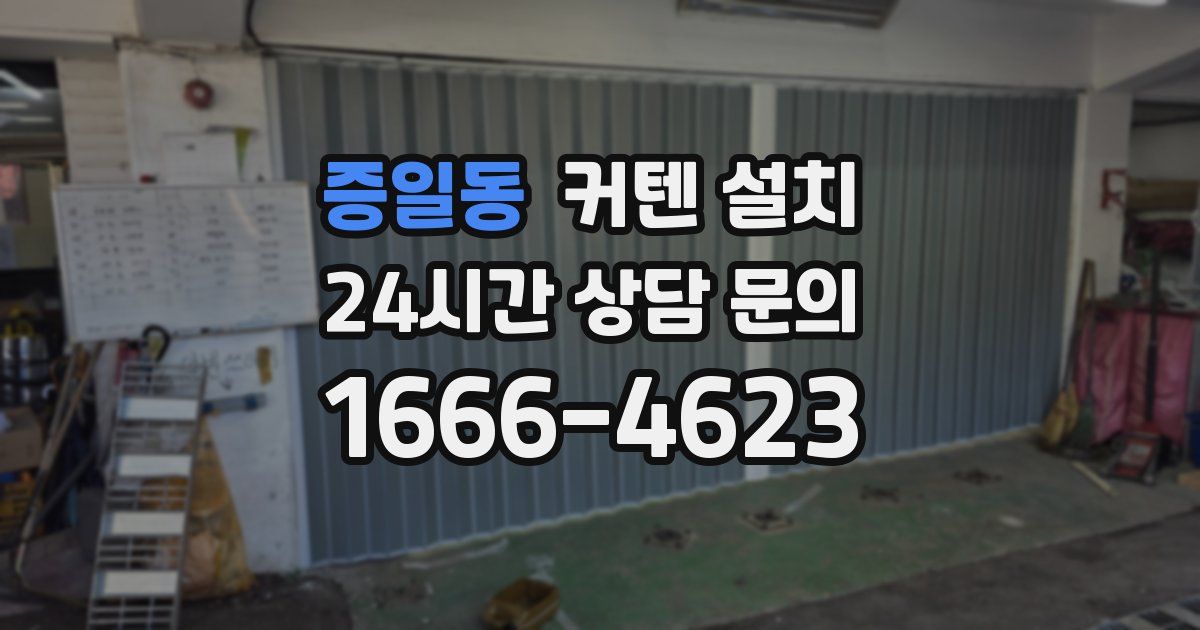 증일동 커텐 설치