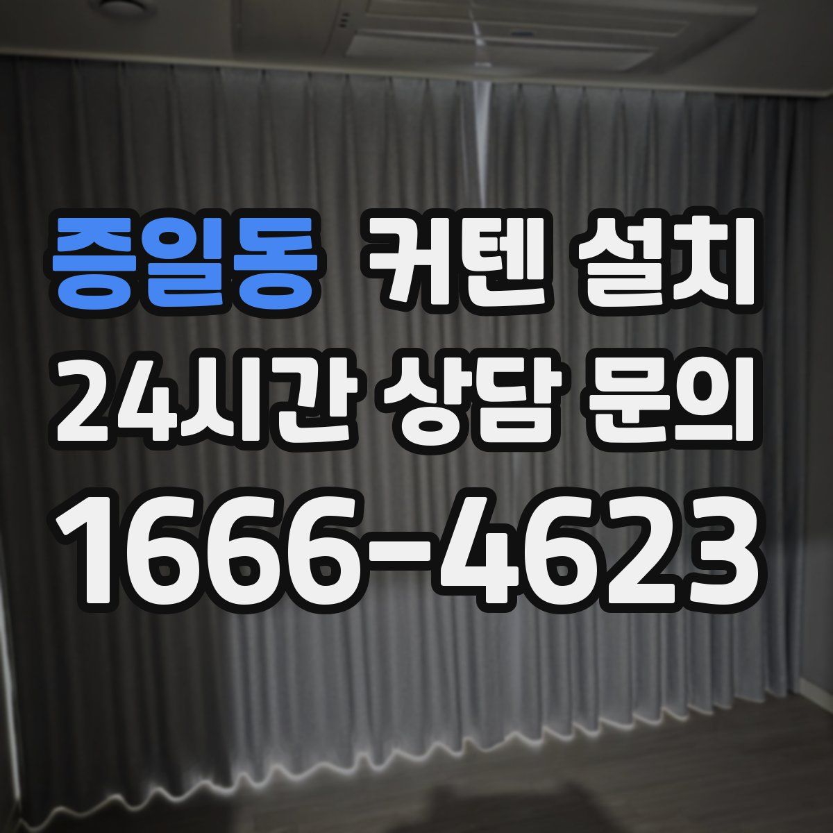 증일동 커텐 설치