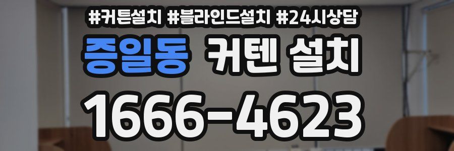 증일동 커텐 설치