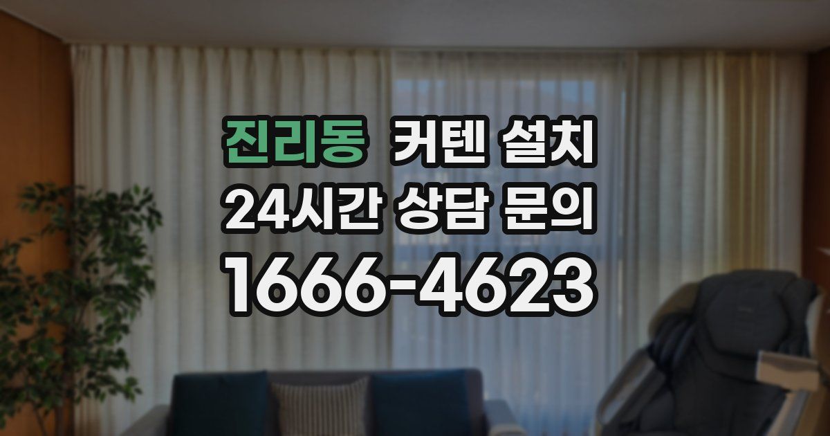 진리동 커텐 설치
