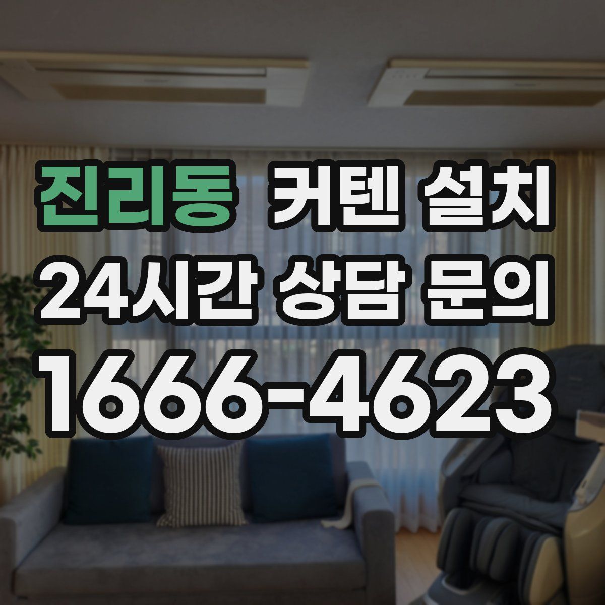진리동 커텐 설치