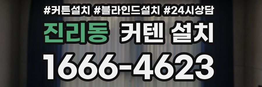 진리동 커텐 설치