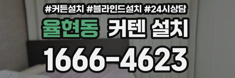 율현동 커텐 설치