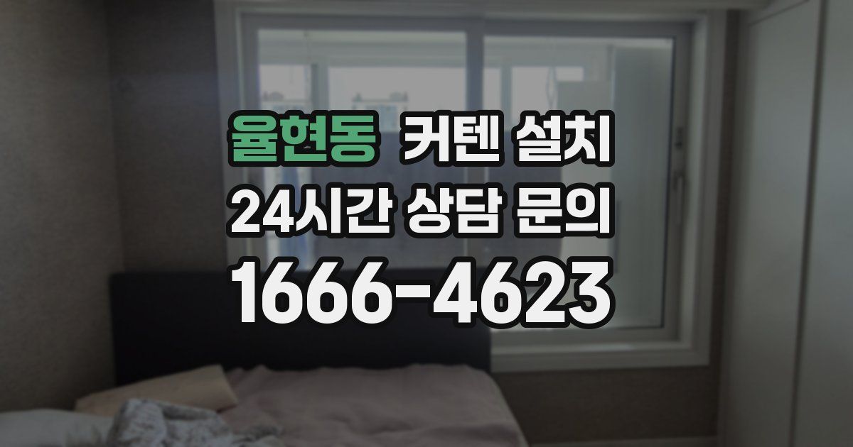 율현동 커텐 설치