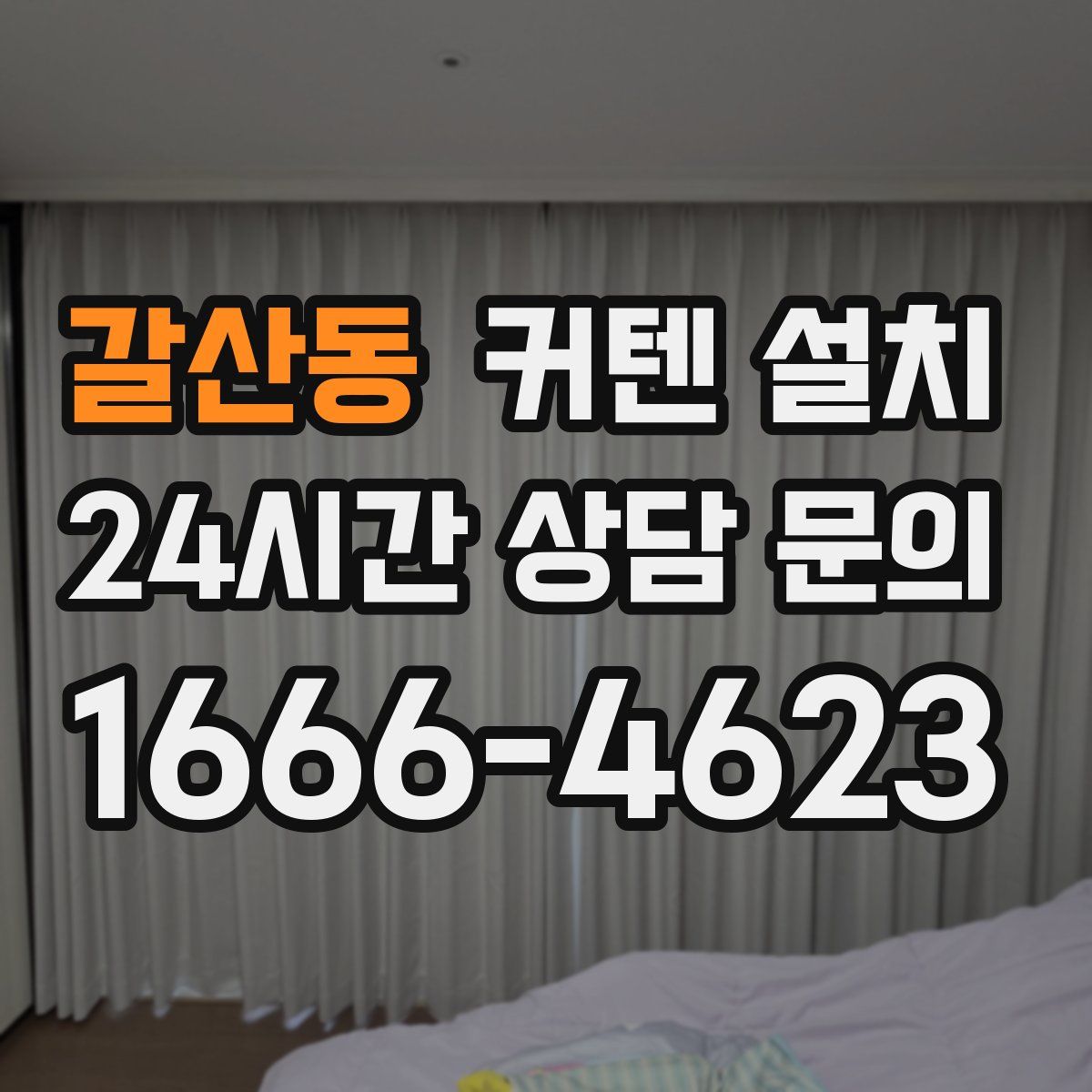 갈산동 커텐 설치
