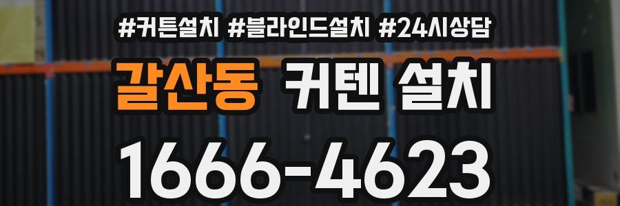 갈산동 커텐 설치