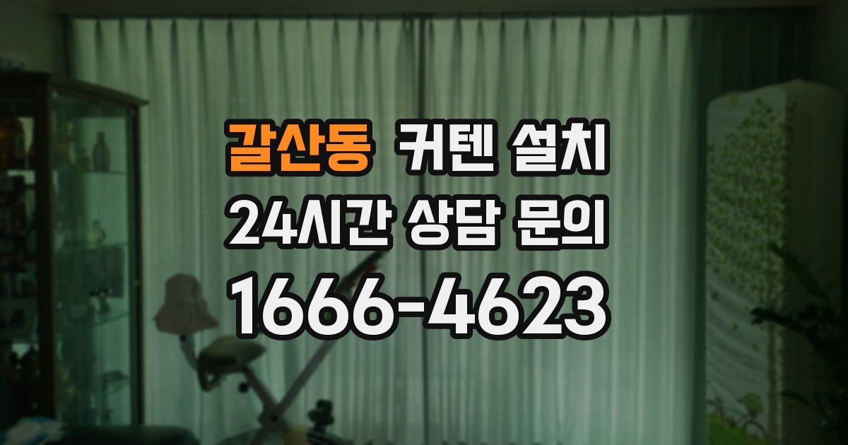 갈산동 커텐 설치
